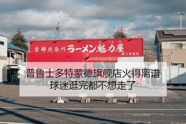 普鲁士多特蒙德旗舰店火得离谱 球迷逛完都不想走了
