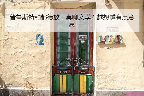 pu-lu-si-te-he-dou-de-fang-yi-zhuo-liao-wen-xue-yue-xiang-yue-you-dian-yi-si-2-780.jpg