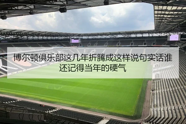博尔顿俱乐部这几年折腾成这样说句实话谁还记得当年的硬气
