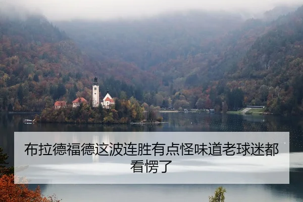 布拉德福德这波连胜有点怪味道老球迷都看愣了