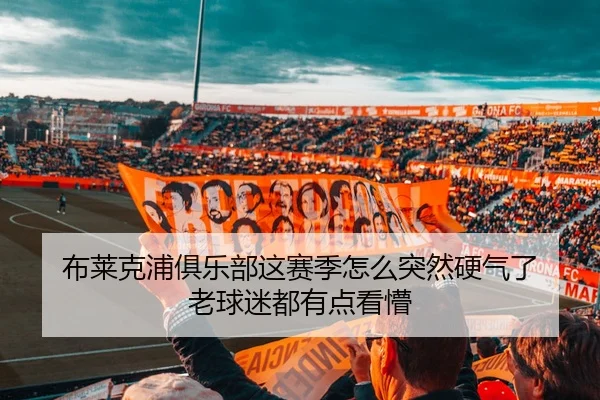 布莱克浦俱乐部这赛季怎么突然硬气了 老球迷都有点看懵