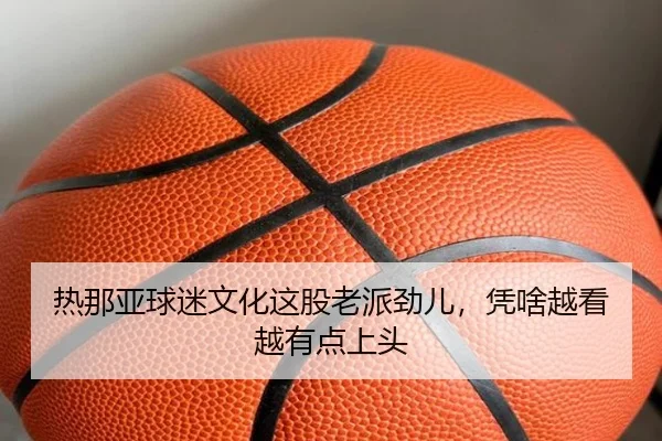 re-na-ya-qiu-mi-wen-hua-zhe-gu-lao-pai-jin-er-ping-sha-yue-kan-yue-you-dian-shang-tou-2-321.jpg