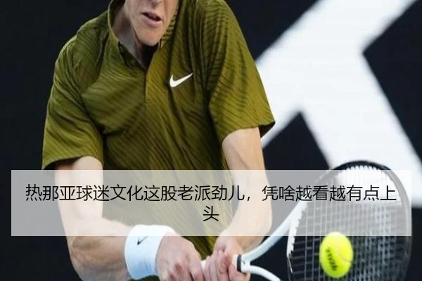 热那亚球迷文化这股老派劲儿，凭啥越看越有点上头