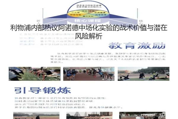 利物浦内部热议阿诺德中场化实验的战术价值与潜在风险解析