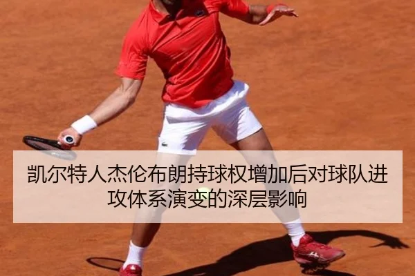 凯尔特人杰伦布朗持球权增加后对球队进攻体系演变的深层影响