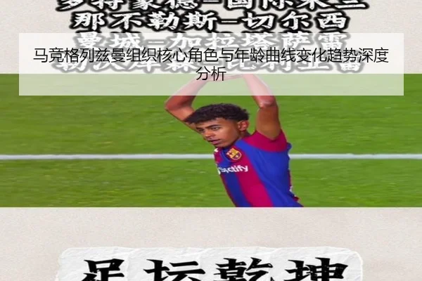 马竞格列兹曼组织核心角色与年龄曲线变化趋势深度分析