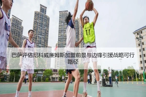 巴萨评估尼科威廉姆斯加盟前景与边锋引援战略可行路径