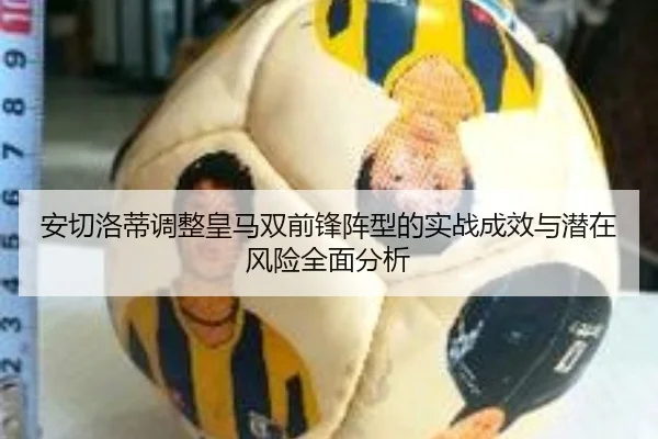 安切洛蒂调整皇马双前锋阵型的实战成效与潜在风险全面分析