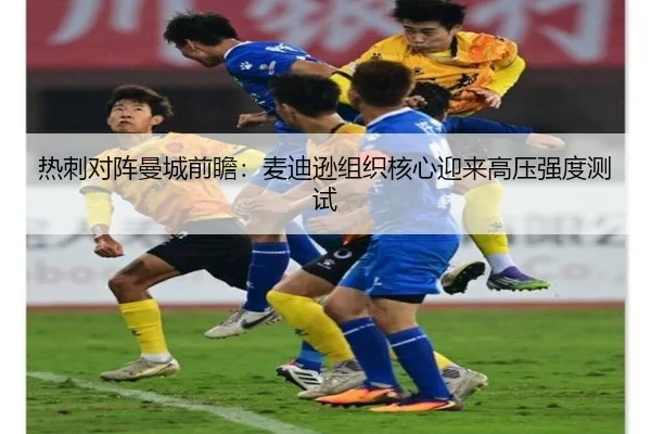 热刺对阵曼城前瞻：麦迪逊组织核心迎来高压强度测试