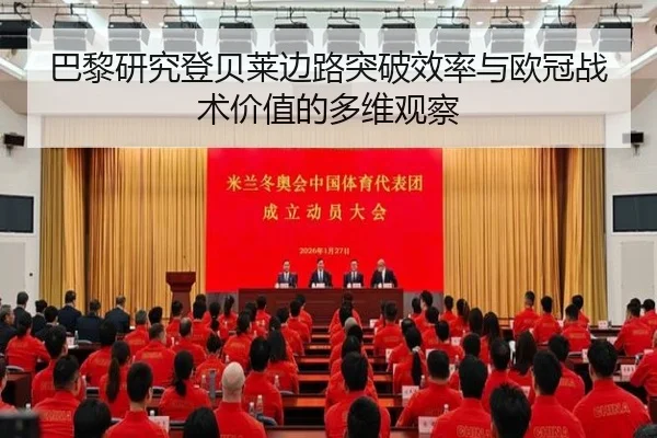 巴黎研究登贝莱边路突破效率与欧冠战术价值的多维观察