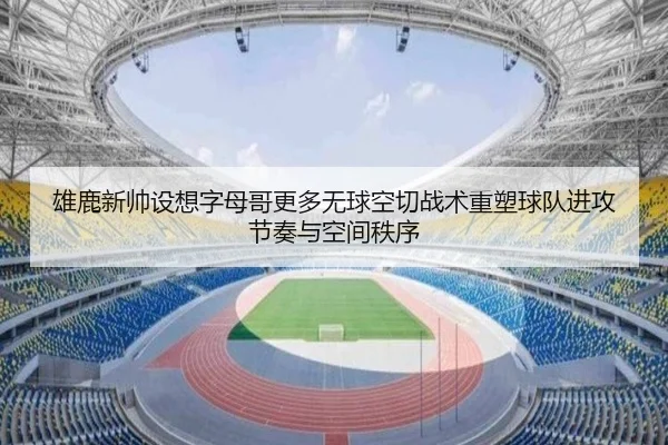 雄鹿新帅设想字母哥更多无球空切战术重塑球队进攻节奏与空间秩序