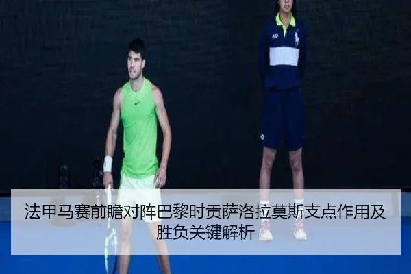 法甲马赛前瞻对阵巴黎时贡萨洛拉莫斯支点作用及胜负关键解析