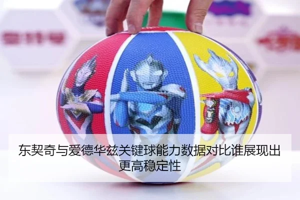 东契奇与爱德华兹关键球能力数据对比谁展现出更高稳定性