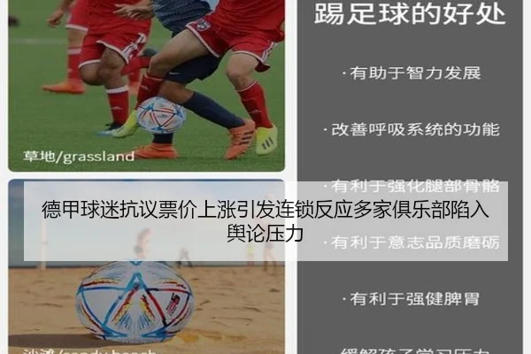 德甲球迷抗议票价上涨引发连锁反应多家俱乐部陷入舆论压力