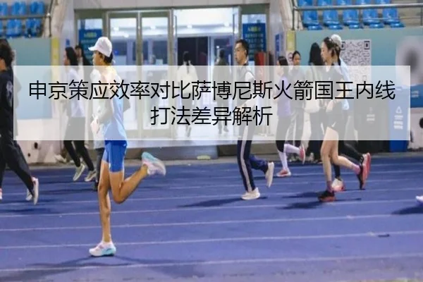 申京策应效率对比萨博尼斯火箭国王内线打法差异解析